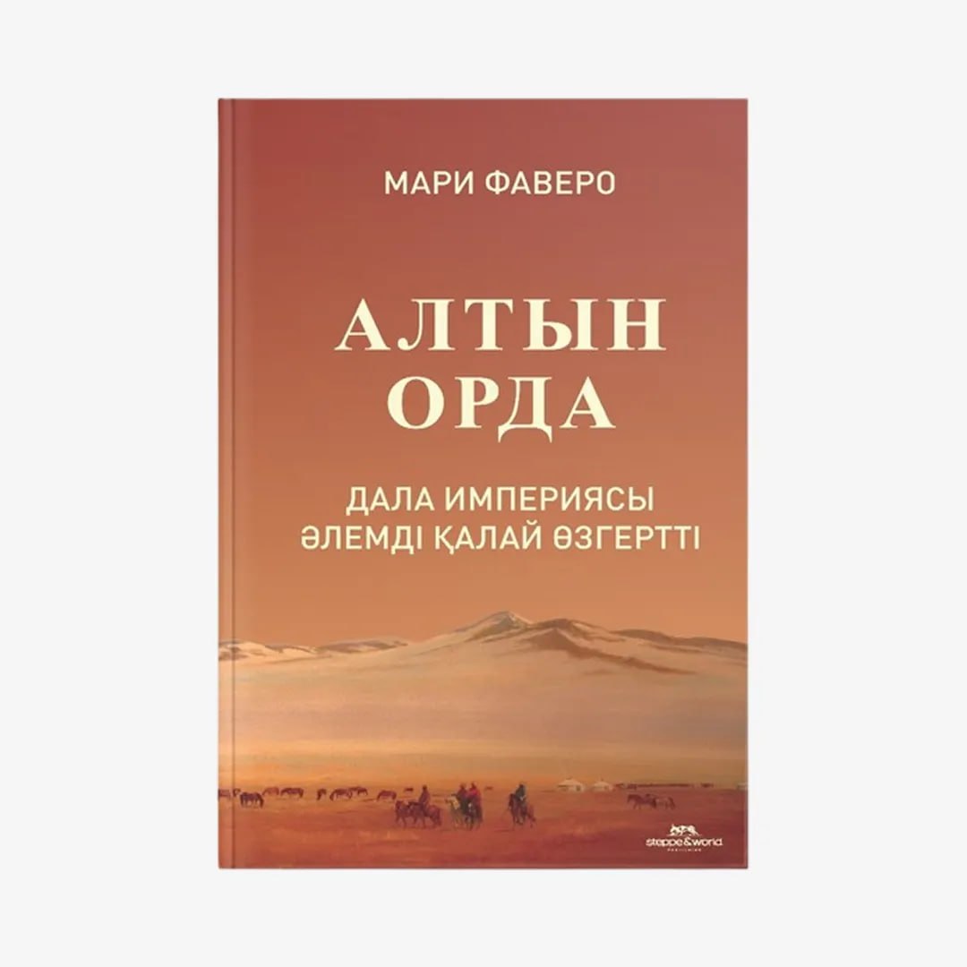 «Алтын Орда. Дала империясы әлемді қалай өзгертті», Мари Фаверо