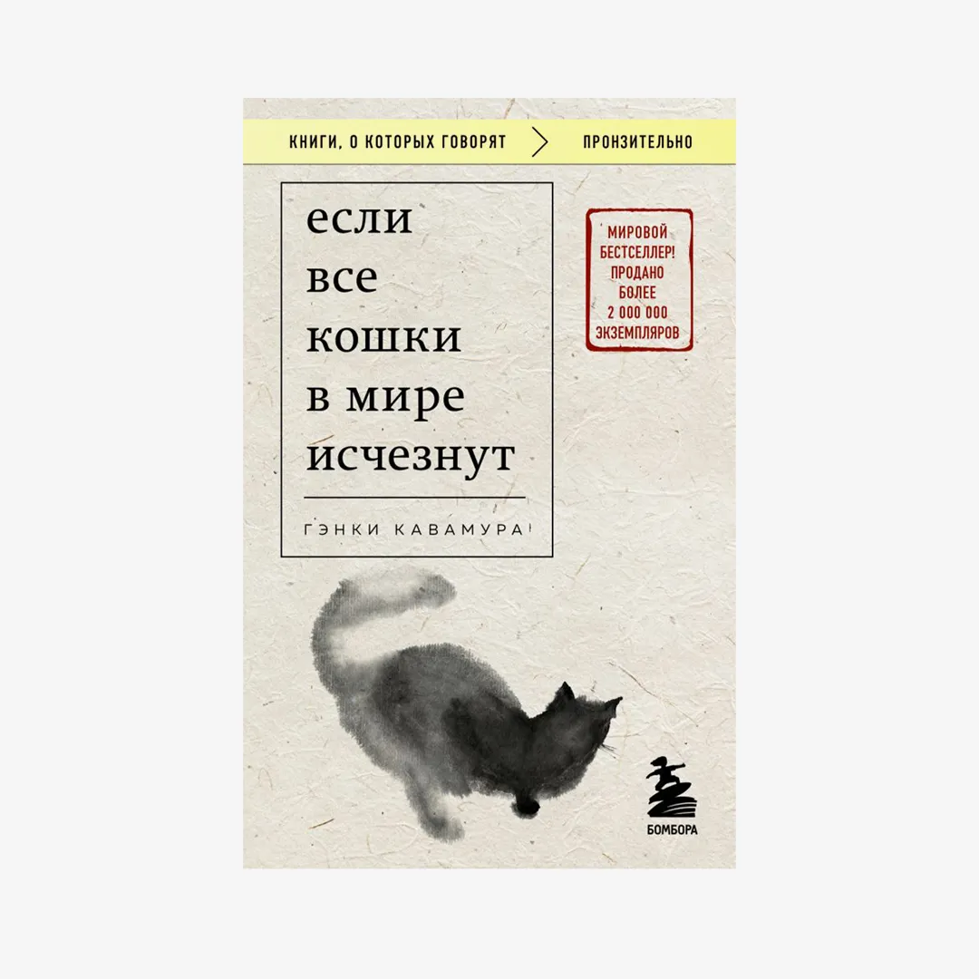 «Если все кошки в мире исчезнут», Кавамура Г.