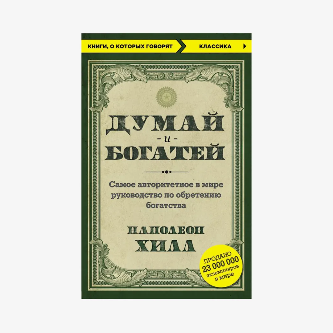 «Думай и богатей», Хилл Н.