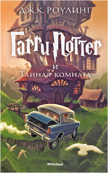 Книга «Гарри Поттер»